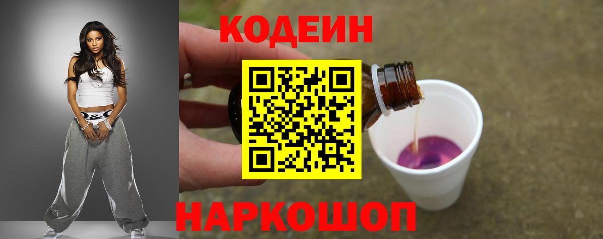 Codein напиток Lean (лин)  Вход с VPN  Маркс 